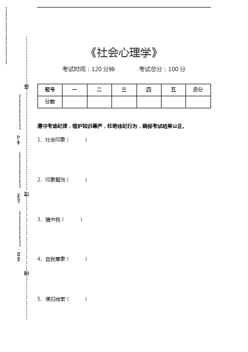 社会心理学社会心理学考试卷模拟考试题.docx