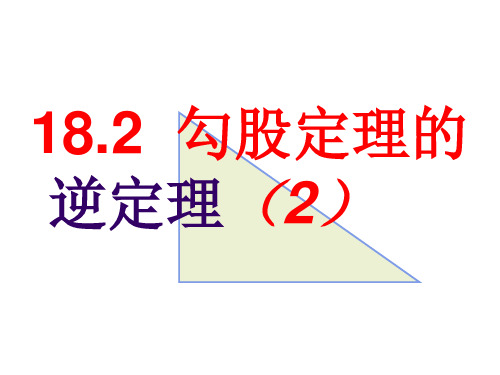 八年级数学勾股定理的逆定理1