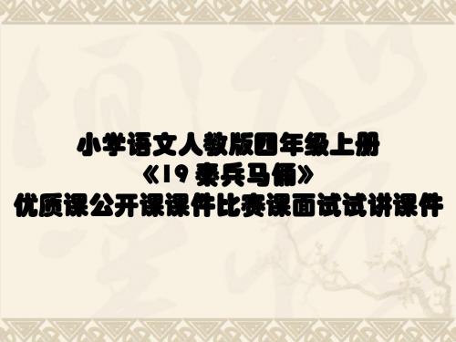 小学语文人教版四年级上册《19 秦兵马俑》优质课公开课课件比赛课面试试讲课件