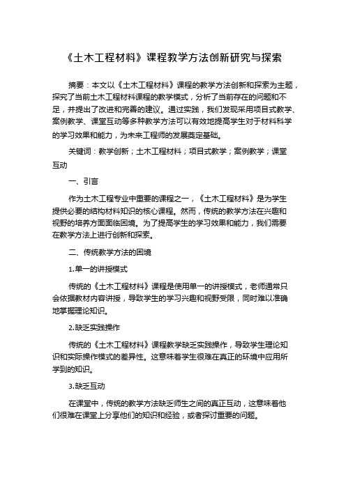 《土木工程材料》课程教学方法创新研究与探索