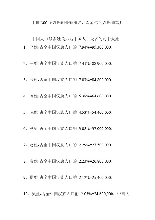 中国300个姓氏的最新排名,看看你的姓氏排第几