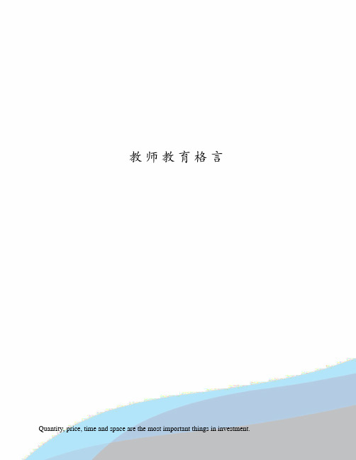 教师教育格言