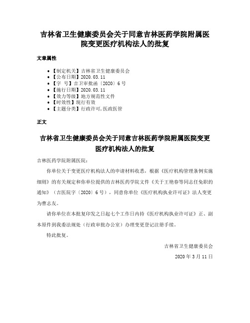 吉林省卫生健康委员会关于同意吉林医药学院附属医院变更医疗机构法人的批复