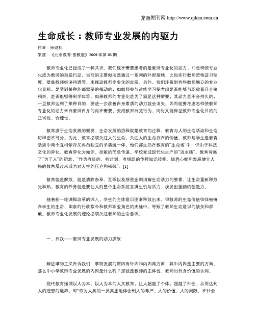 生命成长：教师专业发展的内驱力