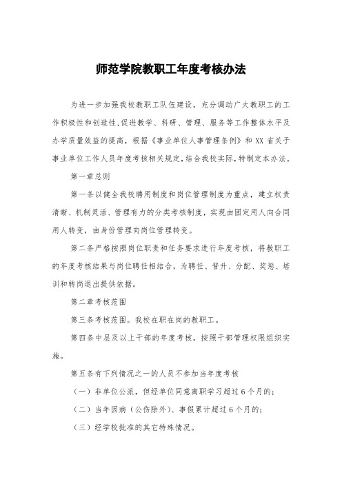 师范学院教职工年度考核办法