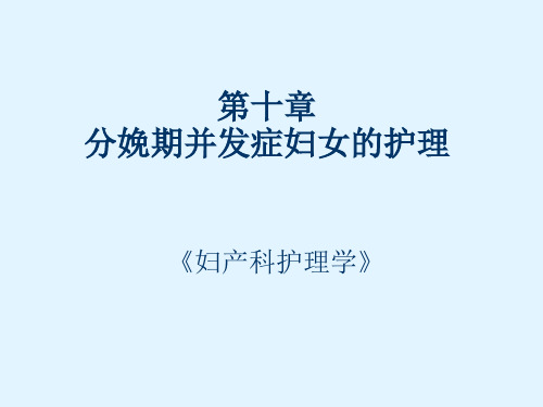 妇产科护理学——分娩期并发症妇女的护理