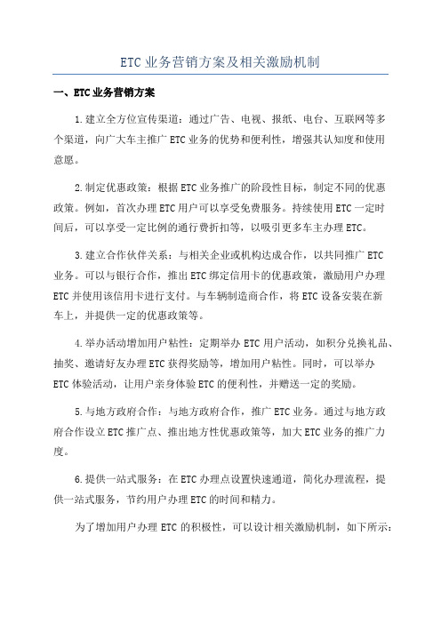 ETC业务营销方案及相关激励机制