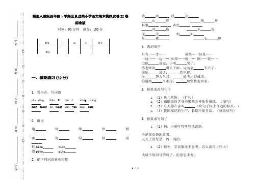 精选人教版四年级下学期全真过关小学语文期末模拟试卷II卷标准版