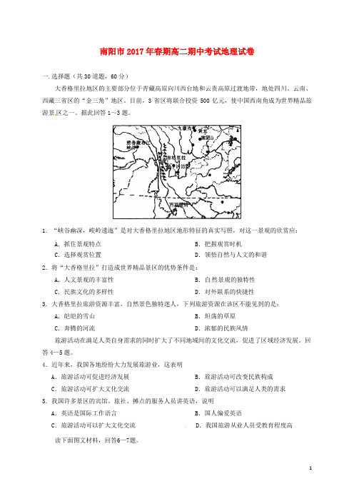 河南省南阳市高二地理下学期期中质量评估试题