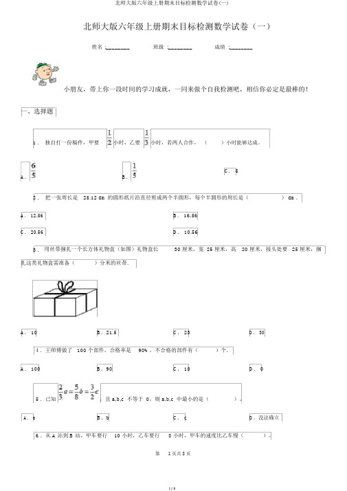 北师大版六年级上册期末目标检测数学试卷(一)