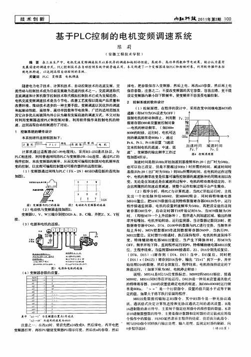 基于PLC控制的电机变频调速系统