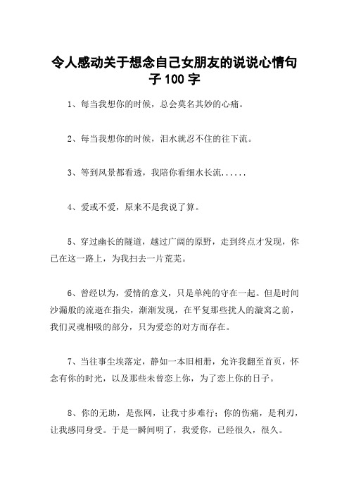 令人感动关于想念自己女朋友的说说心情句子100字