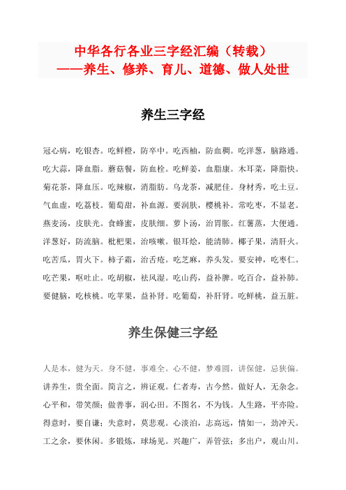 中华各行各业三字经汇编6(养生、修养、育儿、道德、做人处世)