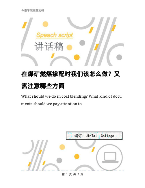 在煤矿燃煤掺配时我们该怎么做？又需注意哪些方面