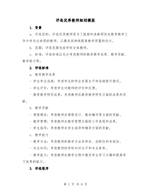 评选优秀教师细则模版(三篇)