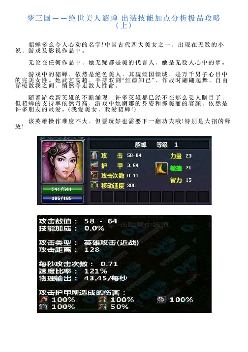 梦三国——绝世美人貂蝉出装技能加点分析极品攻略(上)