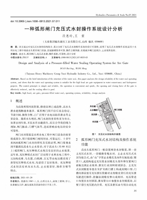 一种弧形闸门充压式水封操作系统设计分析