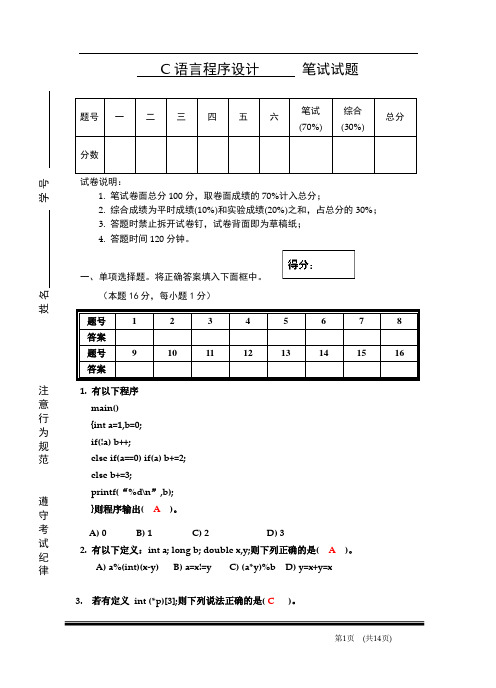 C语言程序设计试卷与答案