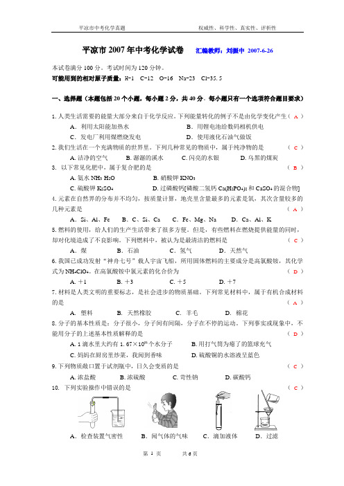 2007年平凉市中考化学试卷