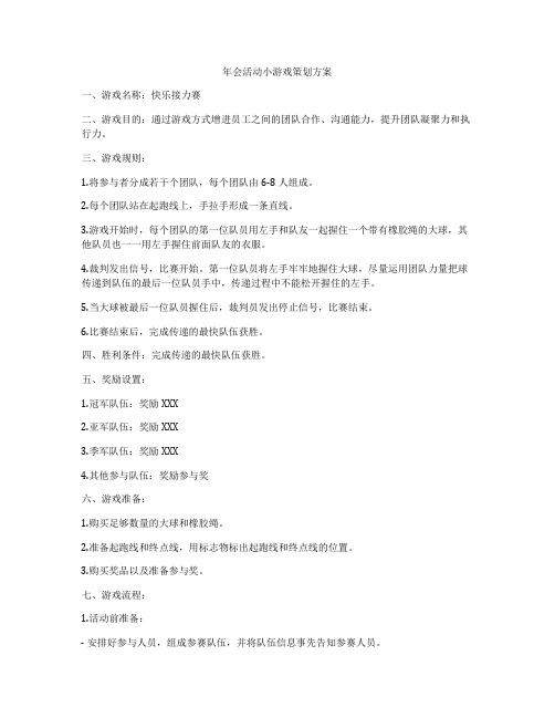 年会活动小游戏策划方案