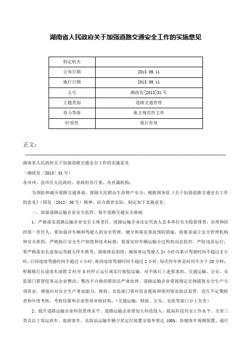 湖南省人民政府关于加强道路交通安全工作的实施意见-湘政发[2013]31号