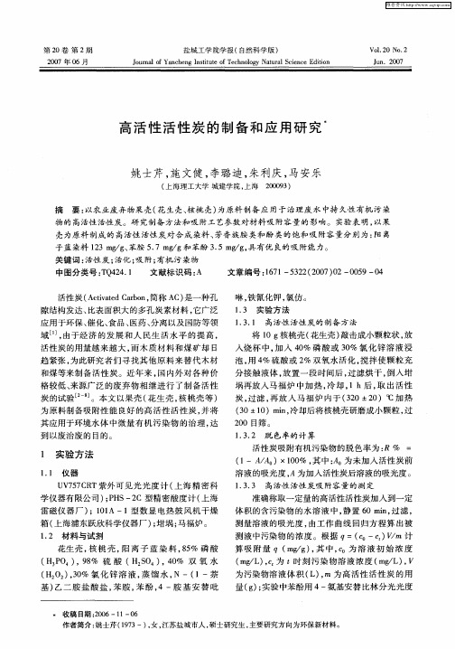 高活性活性炭的制备和应用研究