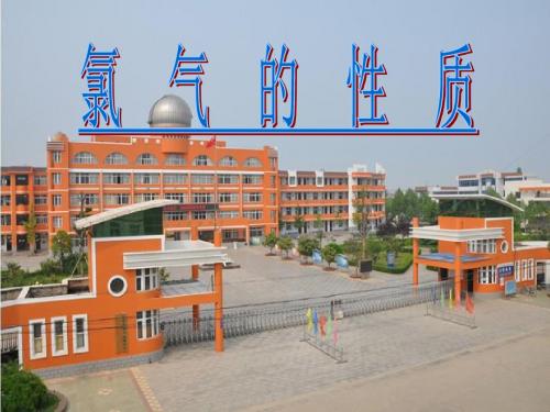 高中化学苏教版名师公开课优质课件 必修一《2.1 氯气的性质》