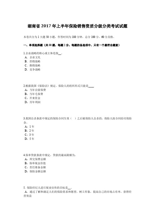 湖南省2017年上半年保险销售资质分级分类考试试题