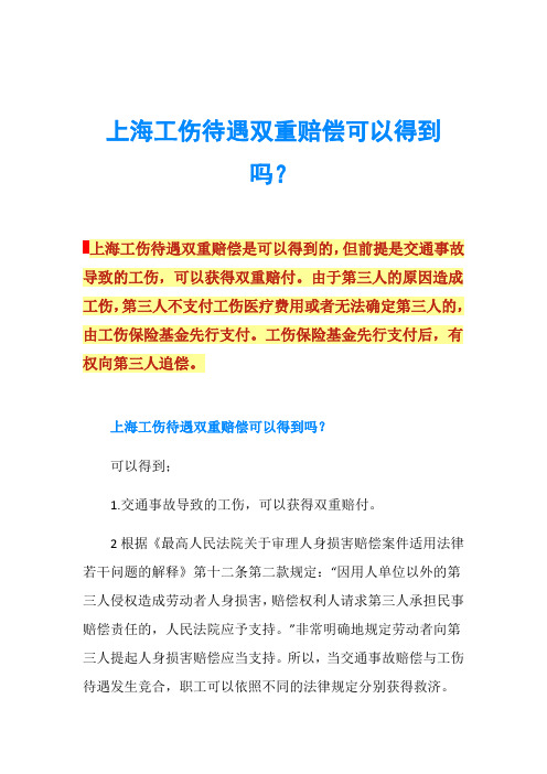 上海工伤待遇双重赔偿可以得到吗？