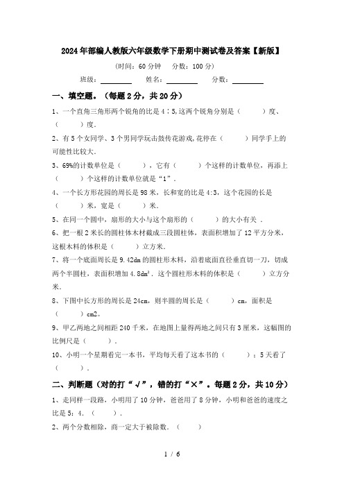 2024年部编人教版六年级数学下册期中测试卷及答案【新版】