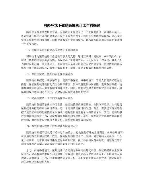 网络环境下做好医院统计工作的探讨