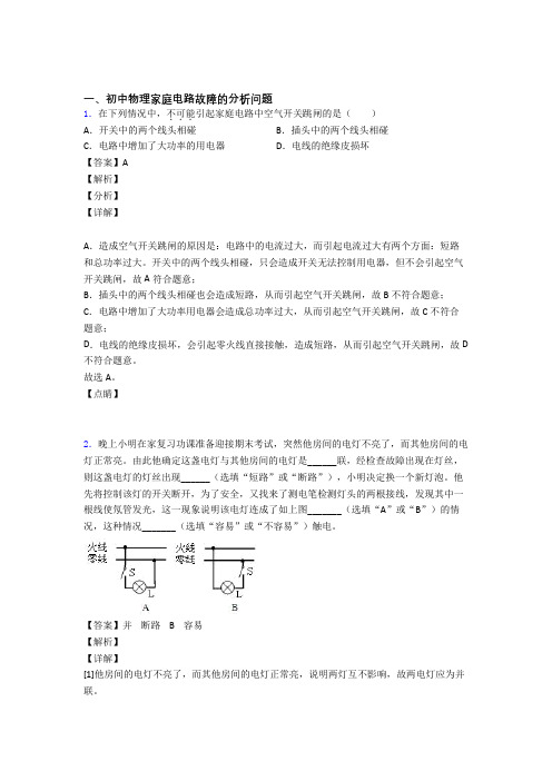 备战中考物理易错题专题复习-家庭电路故障的分析问题练习题含答案