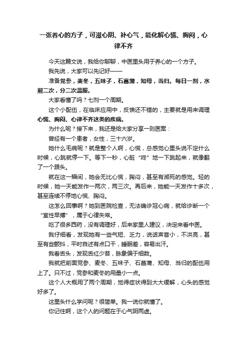 一张养心的方子，可滋心阴、补心气，能化解心慌、胸闷，心律不齐