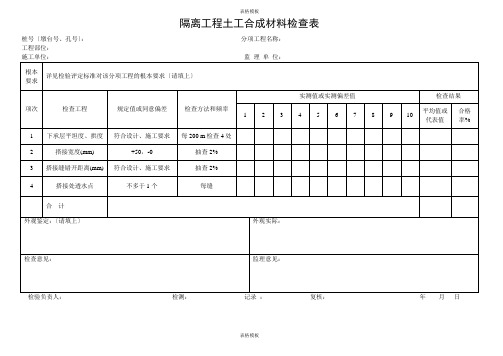 2023年隔离工程土工合成材料检查表