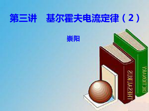 (中职电工基础) 第三章 基尔霍夫电流定律(3)