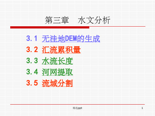 《水文分析》PPT课件