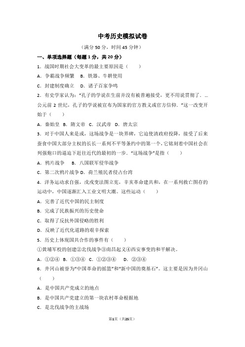 2019-2020学年中考历史模拟试卷