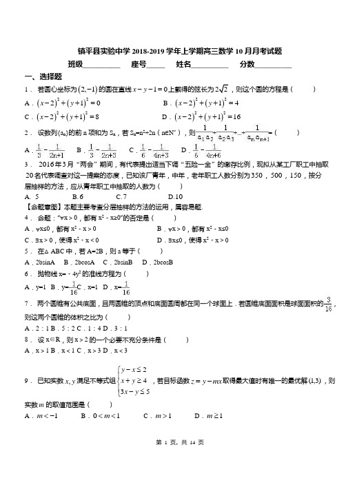 镇平县实验中学2018-2019学年上学期高三数学10月月考试题