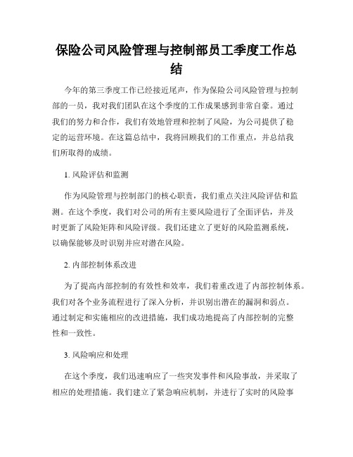 保险公司风险管理与控制部员工季度工作总结