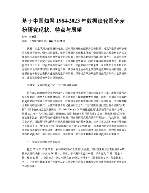 基于中国知网1984-2023年数据谈我国全麦粉研究现状、特点与展望