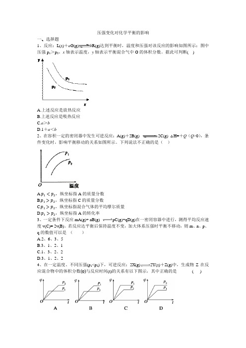 高三化学压强变化对化学平衡的影响练习与评测试题