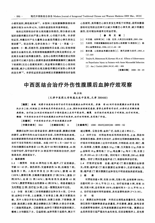 中西医结合治疗外伤性腹膜后血肿疗效观察