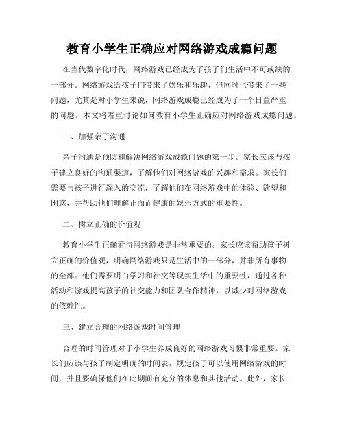 教育小学生正确应对网络游戏成瘾问题