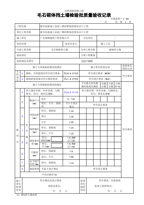 毛石砌体挡土墙检验批质量验收记录