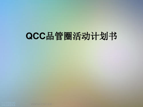 QCC品管圈活动计划书