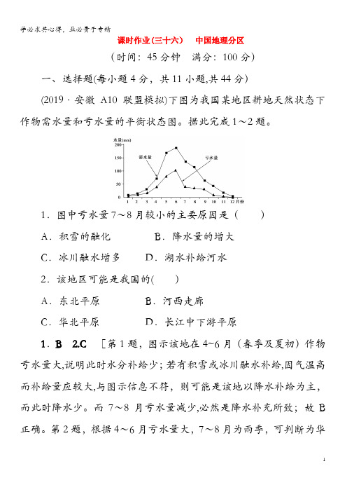 2020版高考地理一轮总复习课时作业36中国地理分区(含解析)