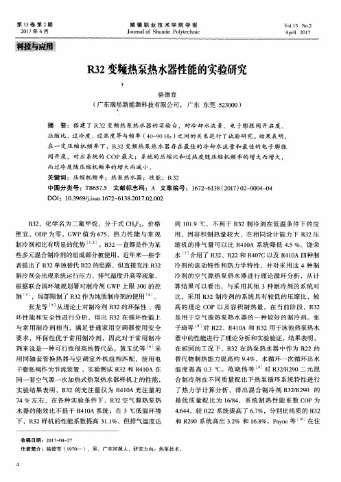 R32变频热泵热水器性能的实验研究