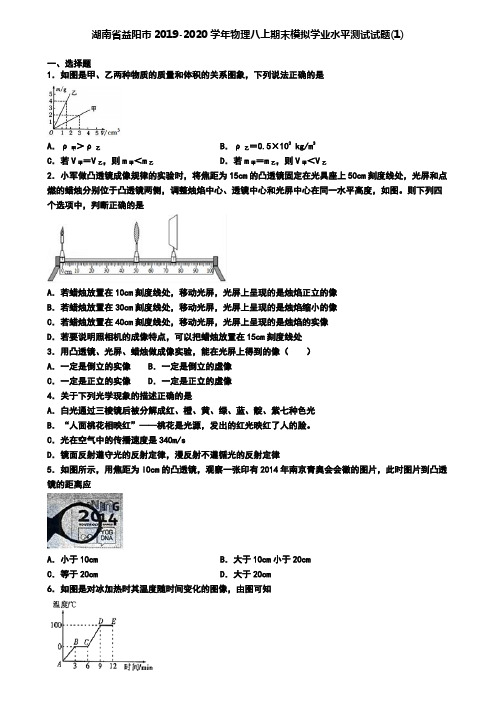 湖南省益阳市2019-2020学年物理八上期末模拟学业水平测试试题(1)