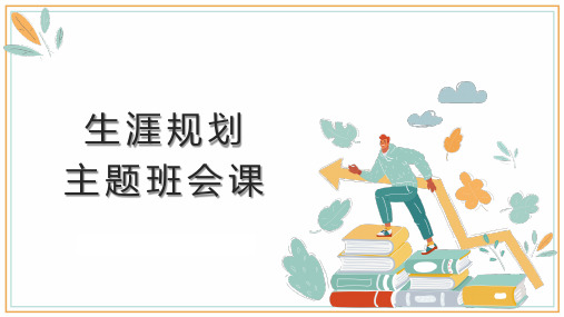 《生涯规划》主题班会课课件