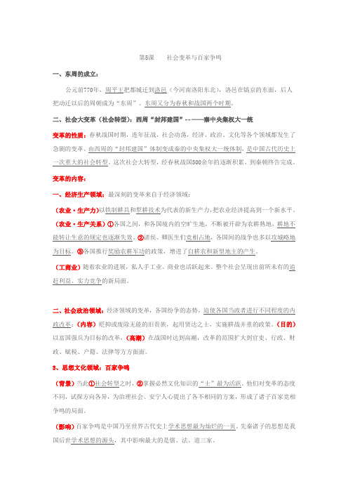 华师大版历史第二册社会变革与百家争鸣word教案1